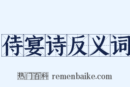 侍宴诗反义词是什么意思的图片